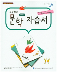 고등학교 문학자습서(2016) 한철우